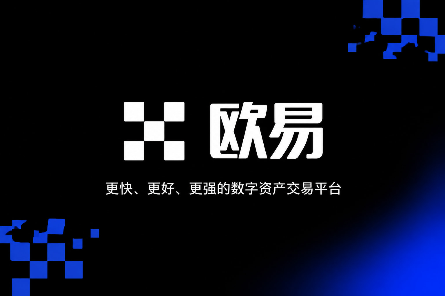 欧交易所app官网安装App下载界面